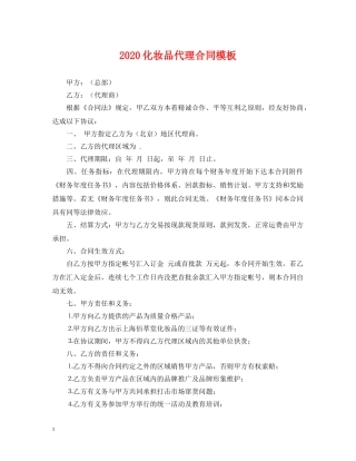 2024化妆品代理合同模板