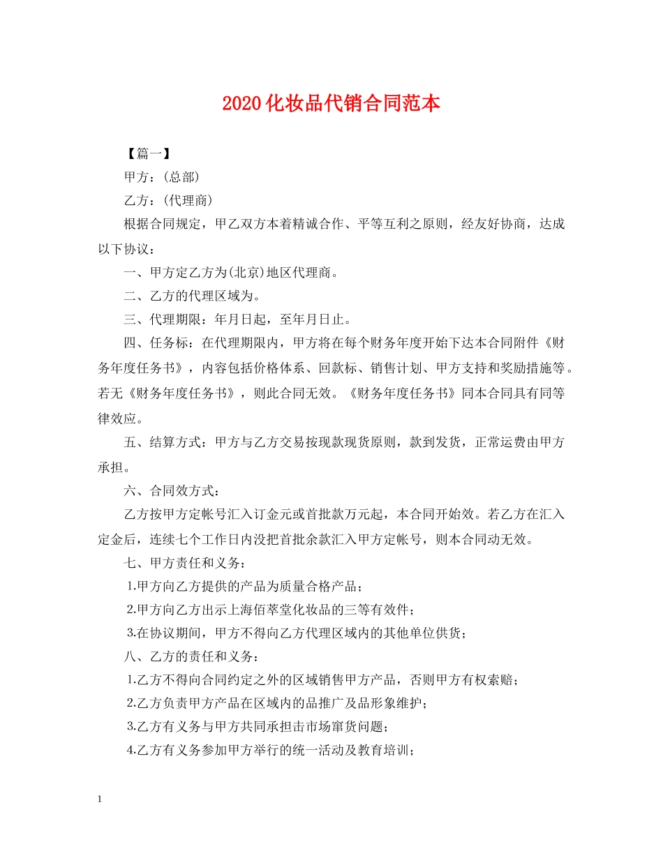 2024化妆品代销合同范本_第1页