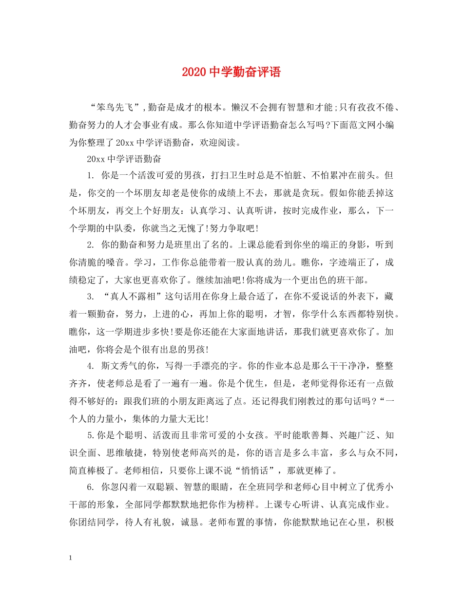 2024勤奋评语_第1页