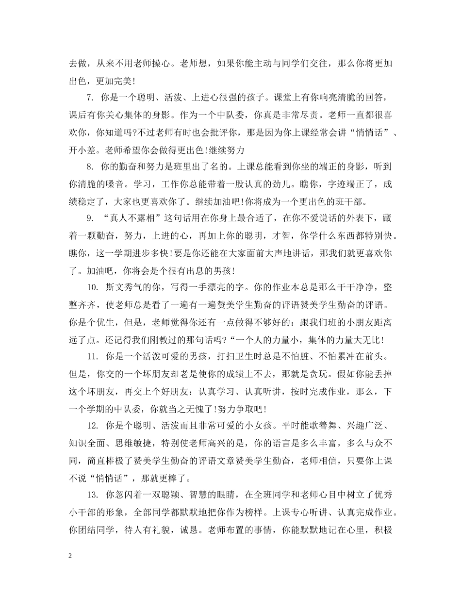 2024勤奋评语_第2页