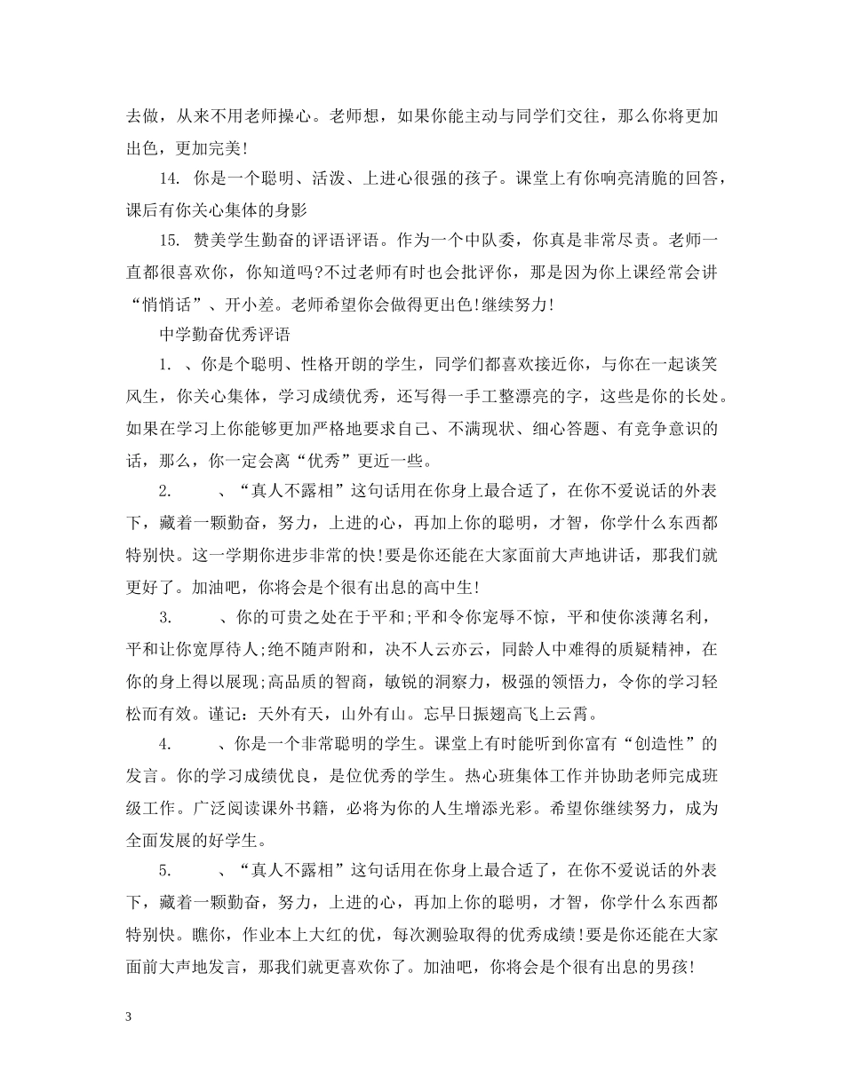 2024勤奋评语_第3页