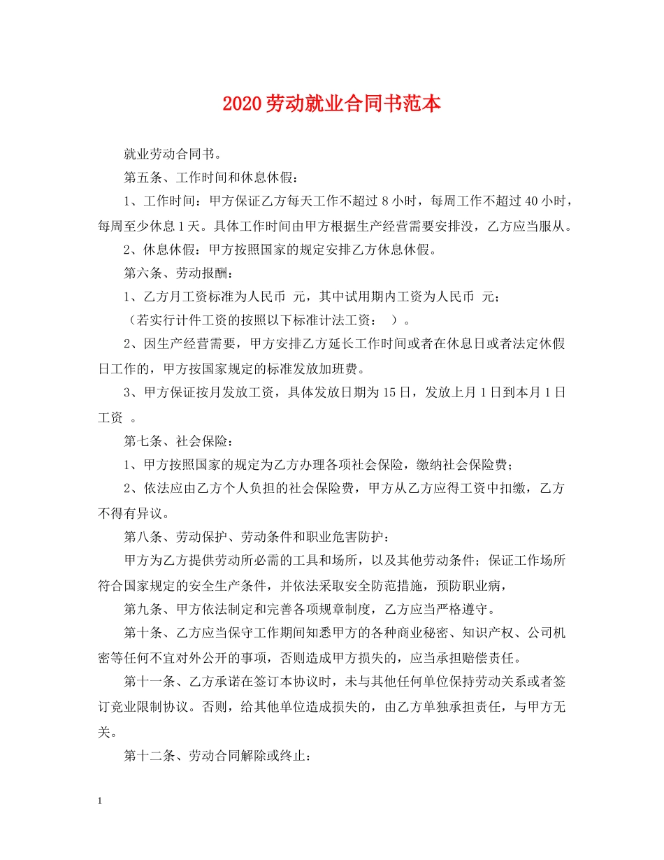 2024劳动就业合同书范本_第1页