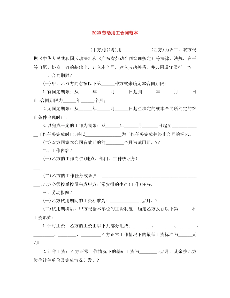 2024劳动用工合同范本_第1页