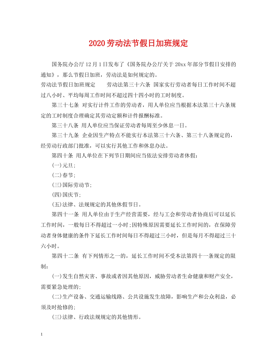 2024劳动法节假日加班规定_第1页