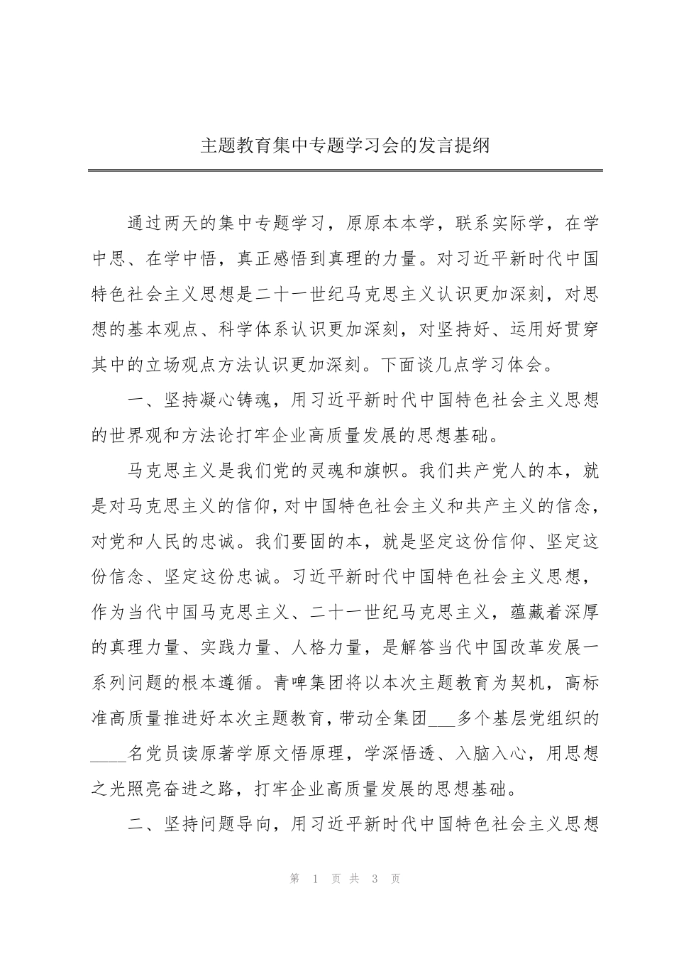 主题教育集中专题学习会的发言提纲 _第1页