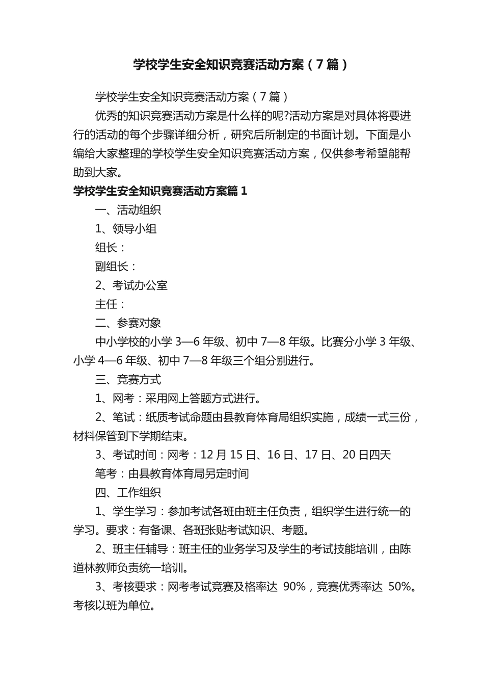 学校学生安全知识竞赛活动方案(7篇) _第1页