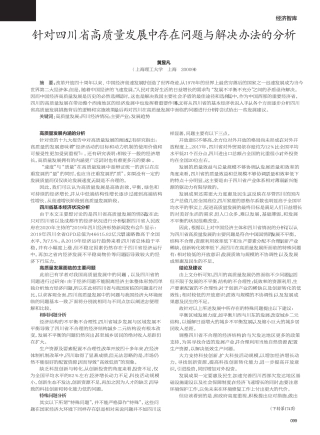 针对四川省高质量发展中存在问题与解决办法的分析 