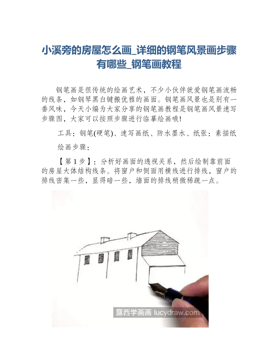 小溪旁的房屋怎么画_详细的钢笔风景画步骤有哪些_钢笔画教程_第1页