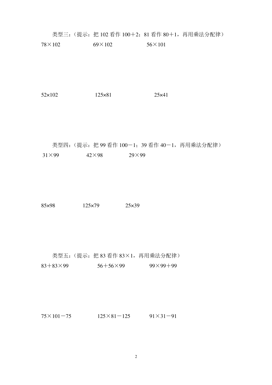 小学四年级数学乘法简便运算练习题_第2页