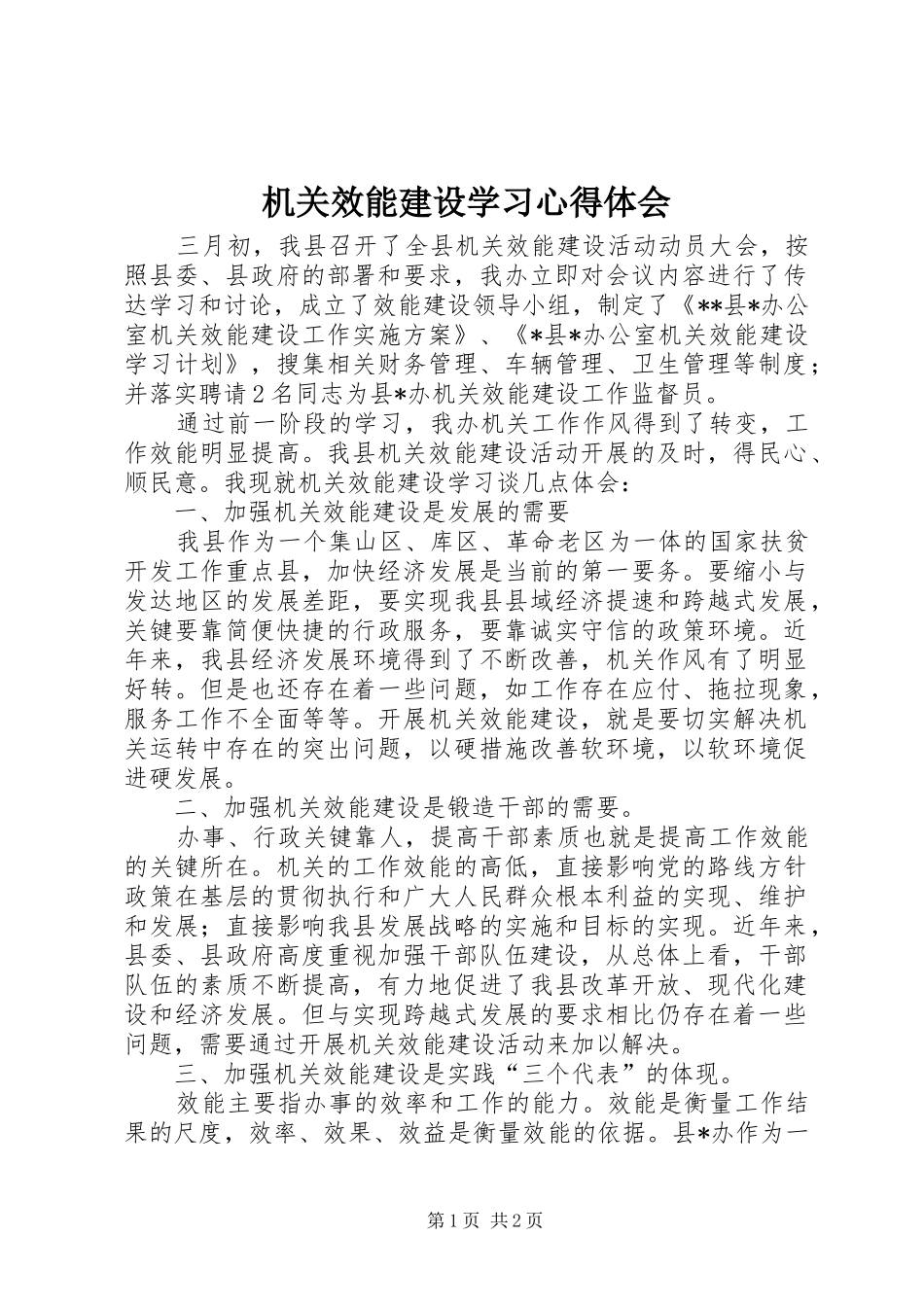 机关效能建设学习心得体会_第1页