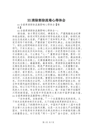 XX清除郭徐流毒心得体会