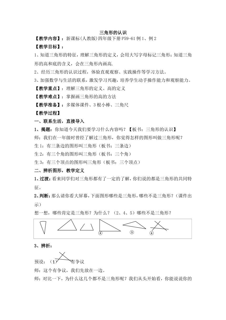 朱爱珍—《三角形的认识》_第1页