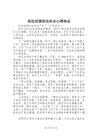 依法治国依法治企心得体会