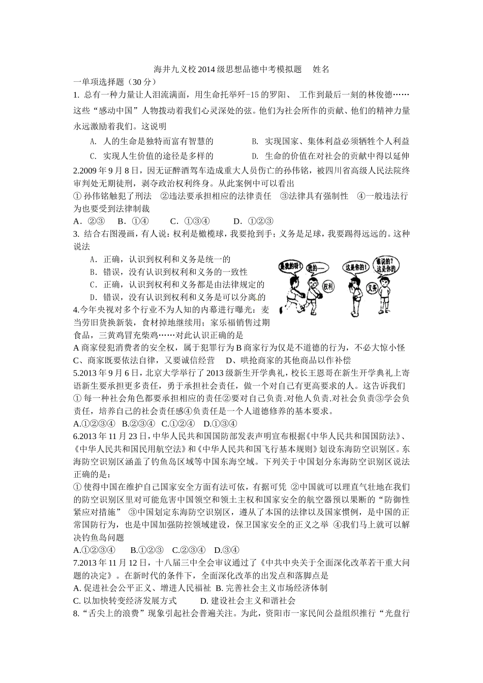 海井九义校2014级思想品德中考模拟题姓名_第1页