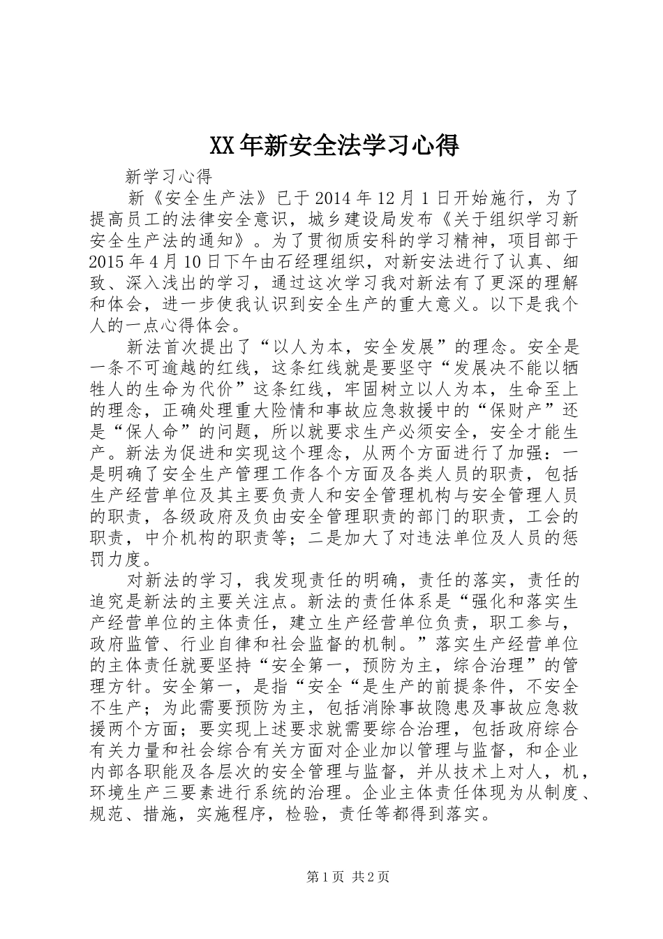 XX年新安全法学习心得_第1页