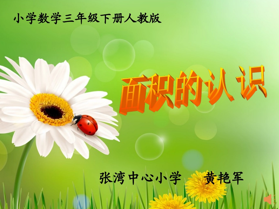 人教2011版小学数学三年级人教2011课标版数学三年级下册《面积的认识》_第1页