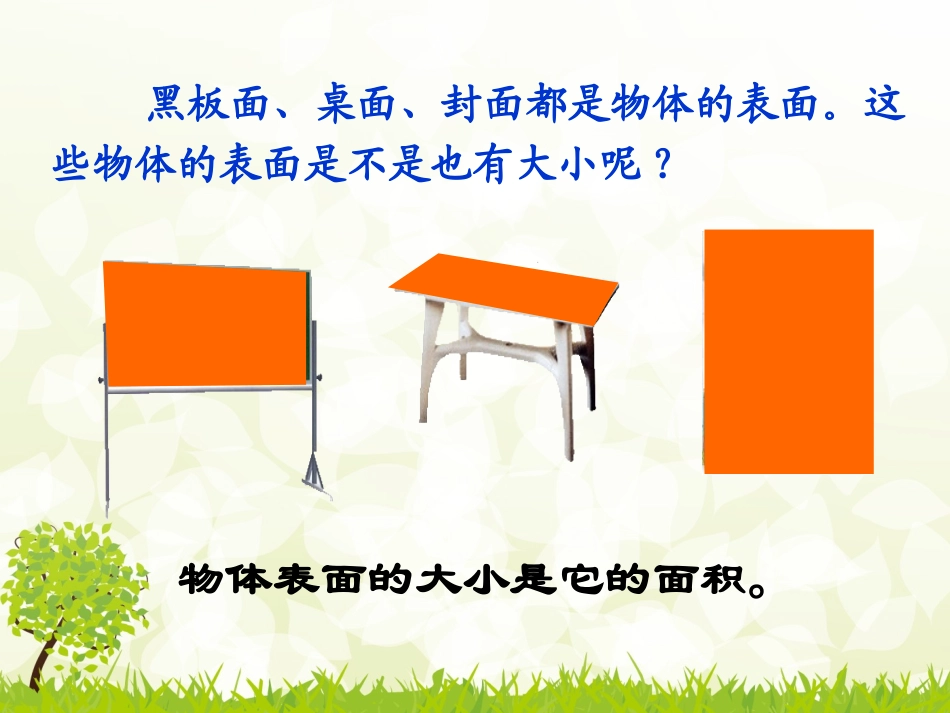 人教2011版小学数学三年级人教2011课标版数学三年级下册《面积的认识》_第2页