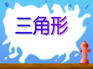 1178三角形