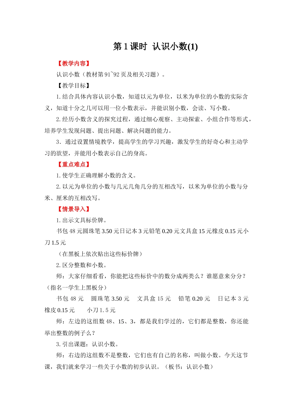 人教2011版小学数学三年级认识小数教学设计-(9)_第1页