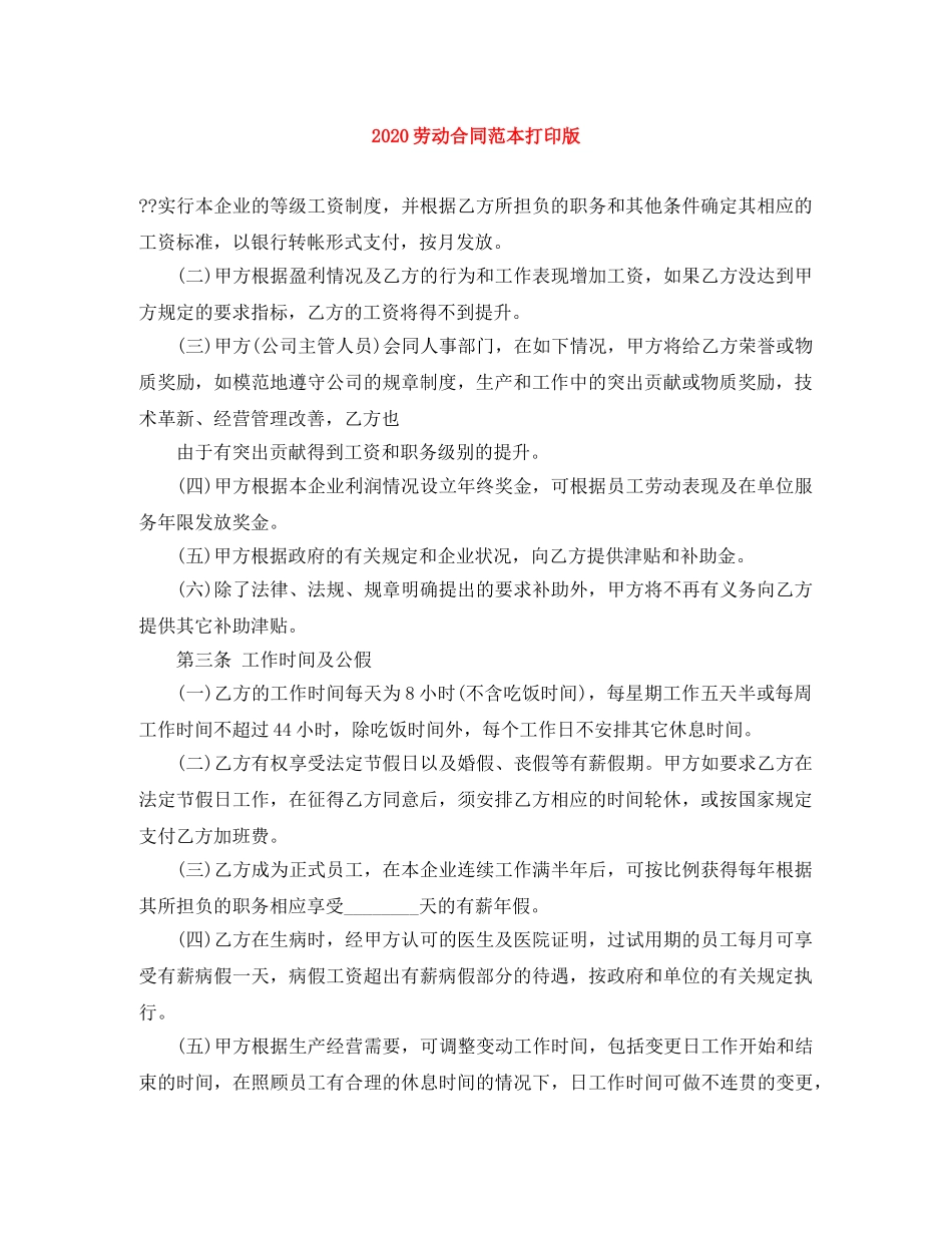 2024劳动合同范本打印版_第1页