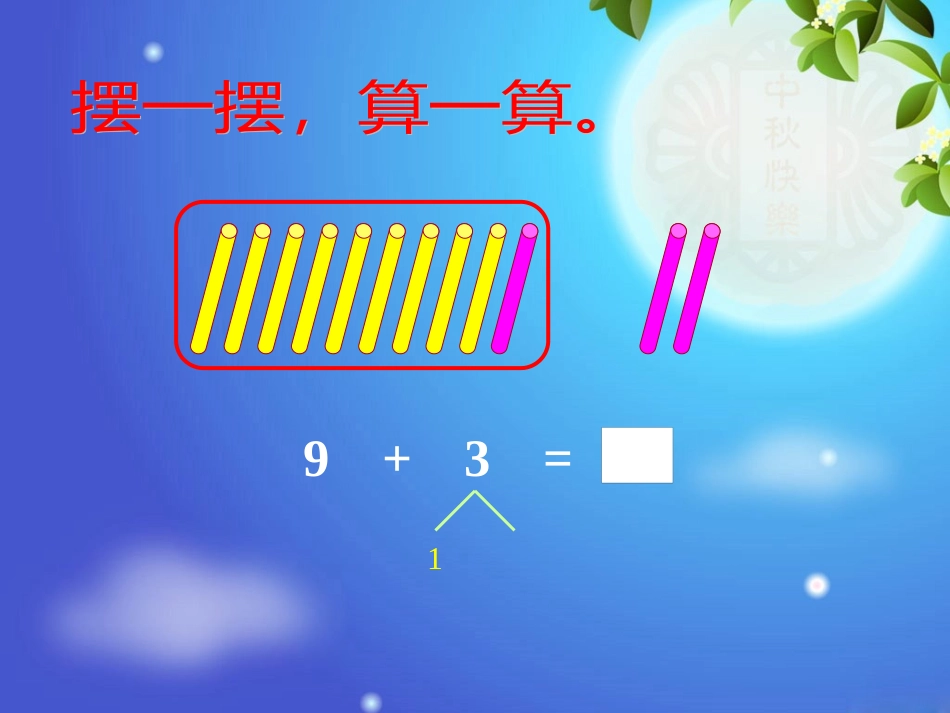 人教版一年级数学上册《9的加法》PPT课件_第3页