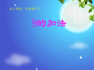 人教版一年级数学上册《9的加法》PPT课件