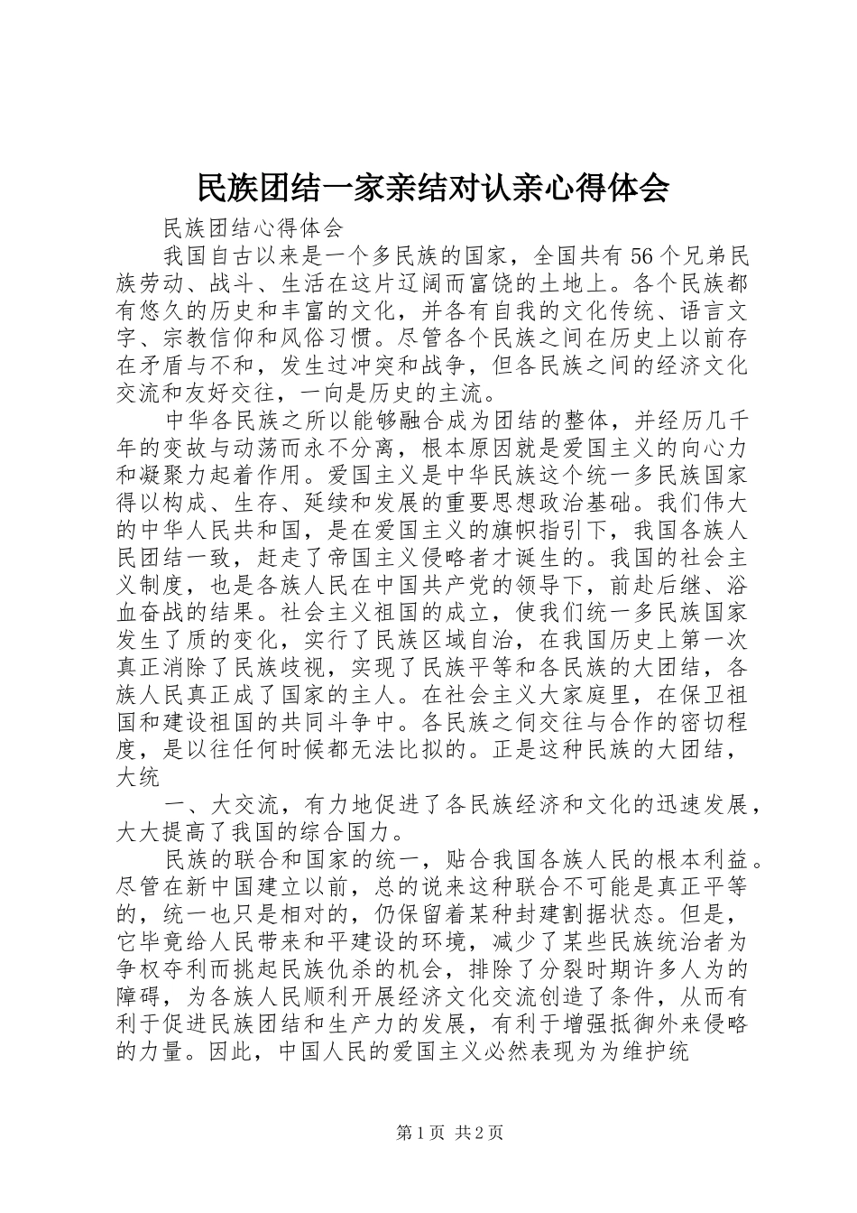 民族团结一家亲结对认亲心得体会_第1页