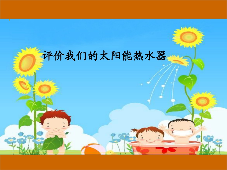 8.评价我们的太阳能热水器_第1页