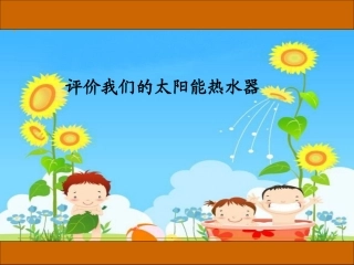 8.评价我们的太阳能热水器
