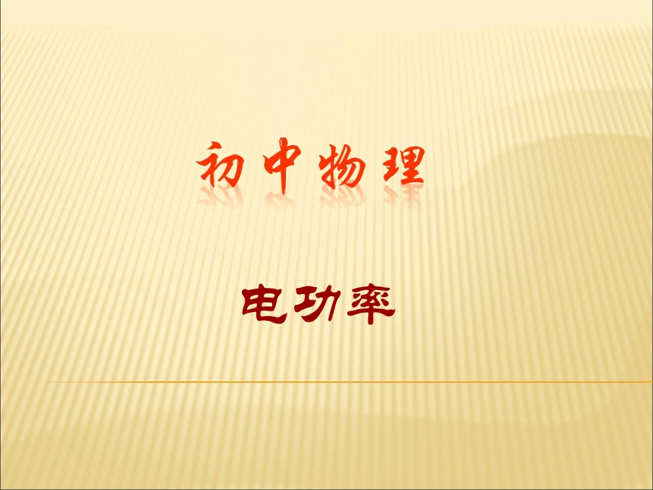 初中物理电功率_第1页