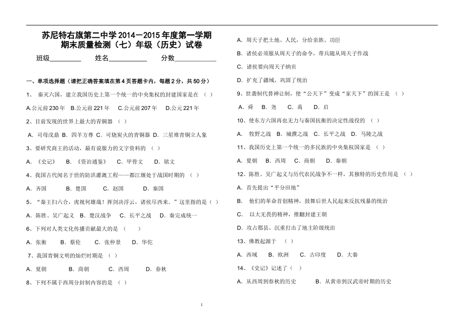 14-15第一学期七上历史期末试卷_第1页