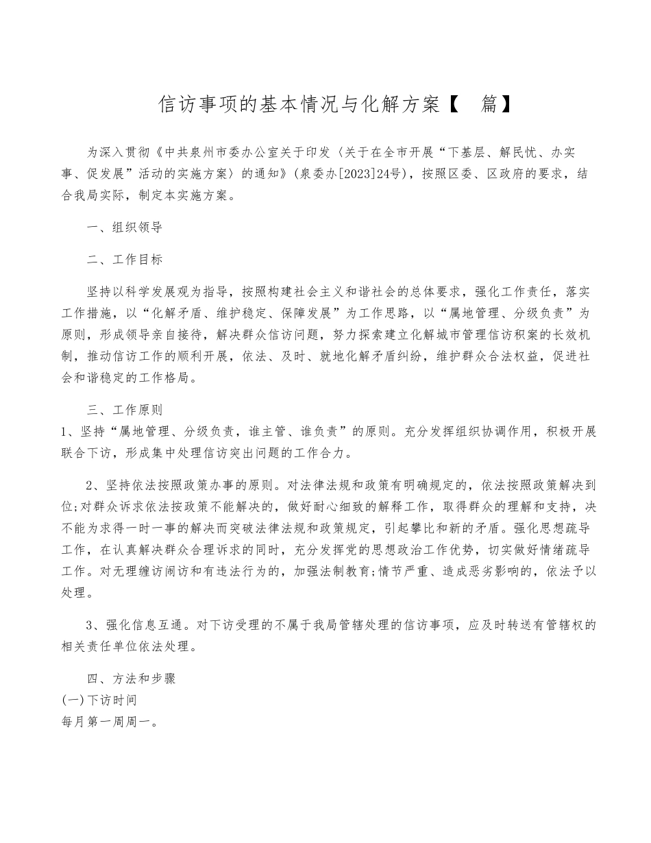 信访事项的基本情况与化解方案【6篇】 _第1页