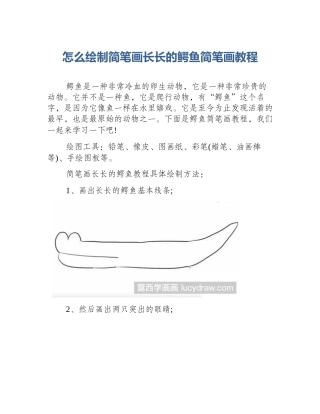 怎么绘制简笔画长长的鳄鱼简笔画教程