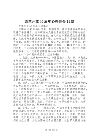 改革开放40周年心得体会11篇