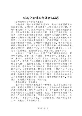 结构化研讨心得体会(基层)