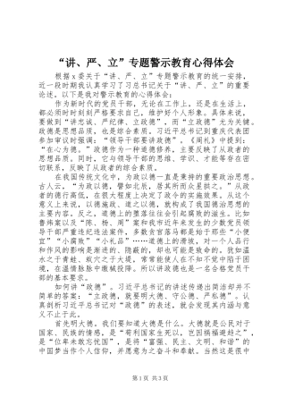 “讲、严、立”专题警示教育心得体会