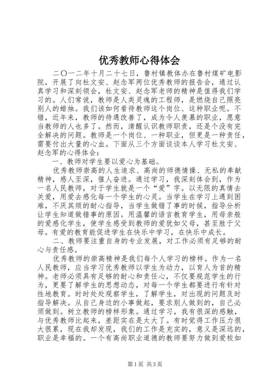 优秀教师心得体会_第1页