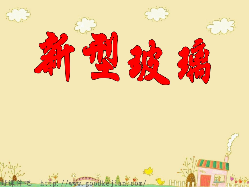 11新型玻璃_第1页