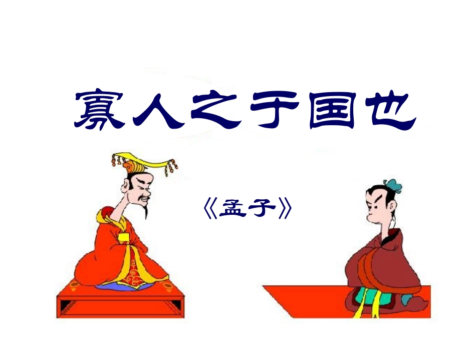 寡人之于国也(教案)_第2页