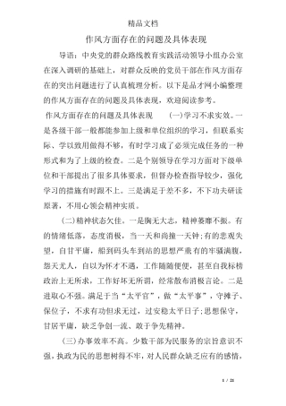 作风方面存在的问题及具体表现 