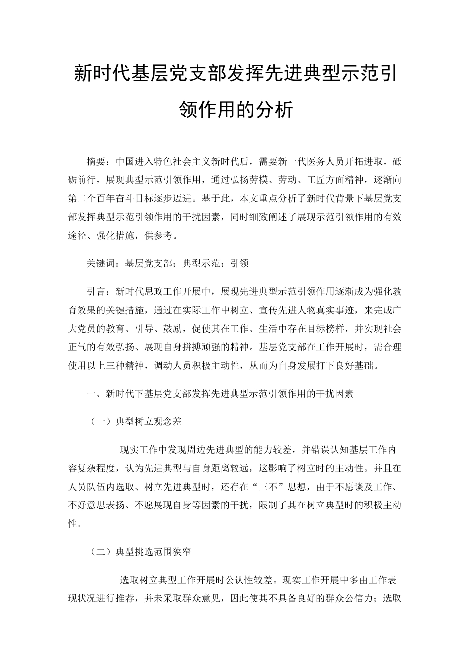 新时代基层党支部发挥先进典型示范引领作用的分析 _第1页
