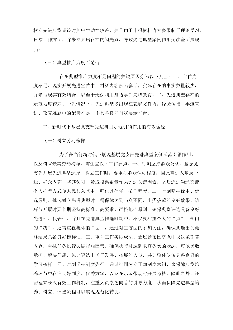 新时代基层党支部发挥先进典型示范引领作用的分析 _第2页
