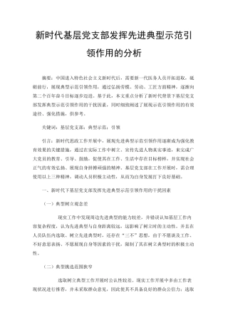 新时代基层党支部发挥先进典型示范引领作用的分析 