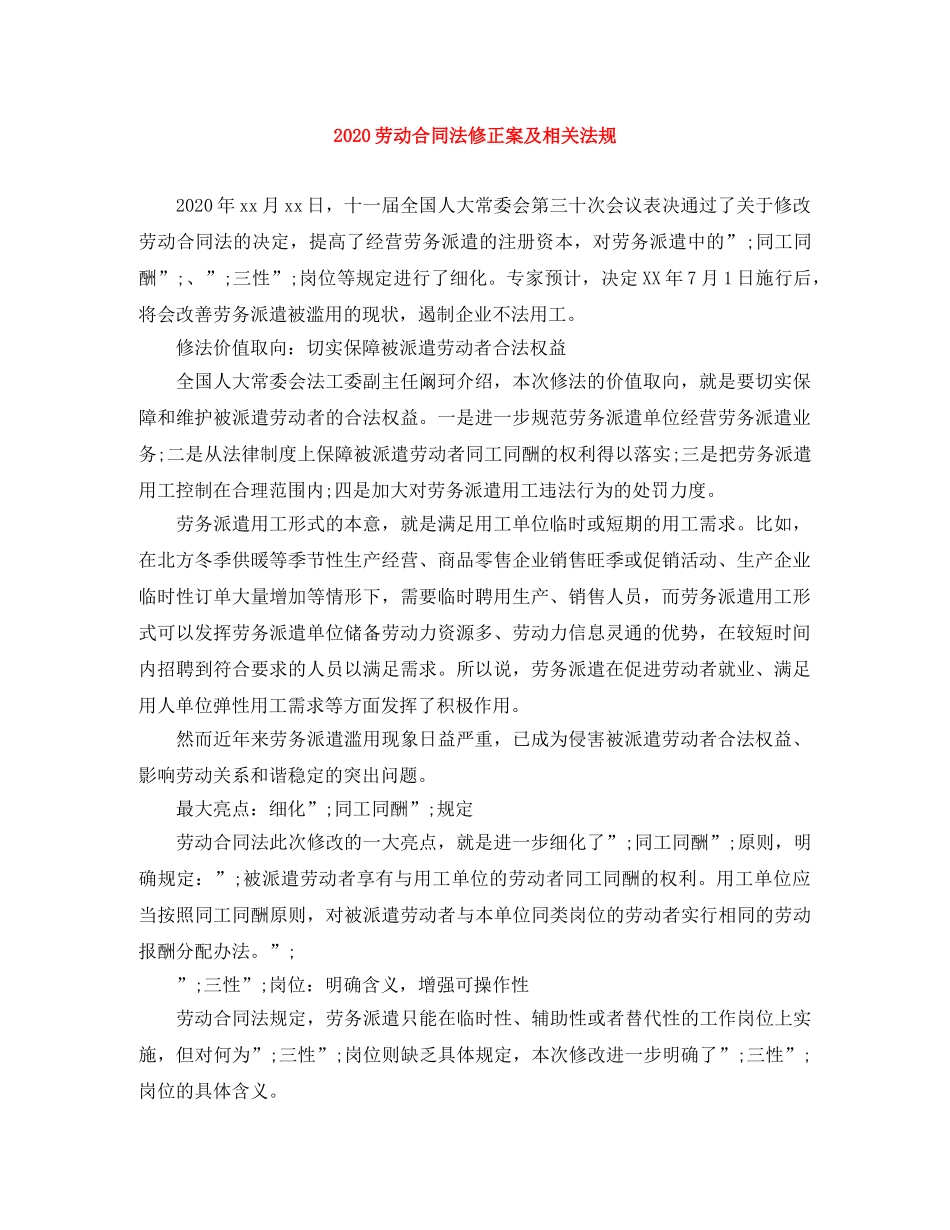 2024劳动合同法修正案及相关法规_第1页