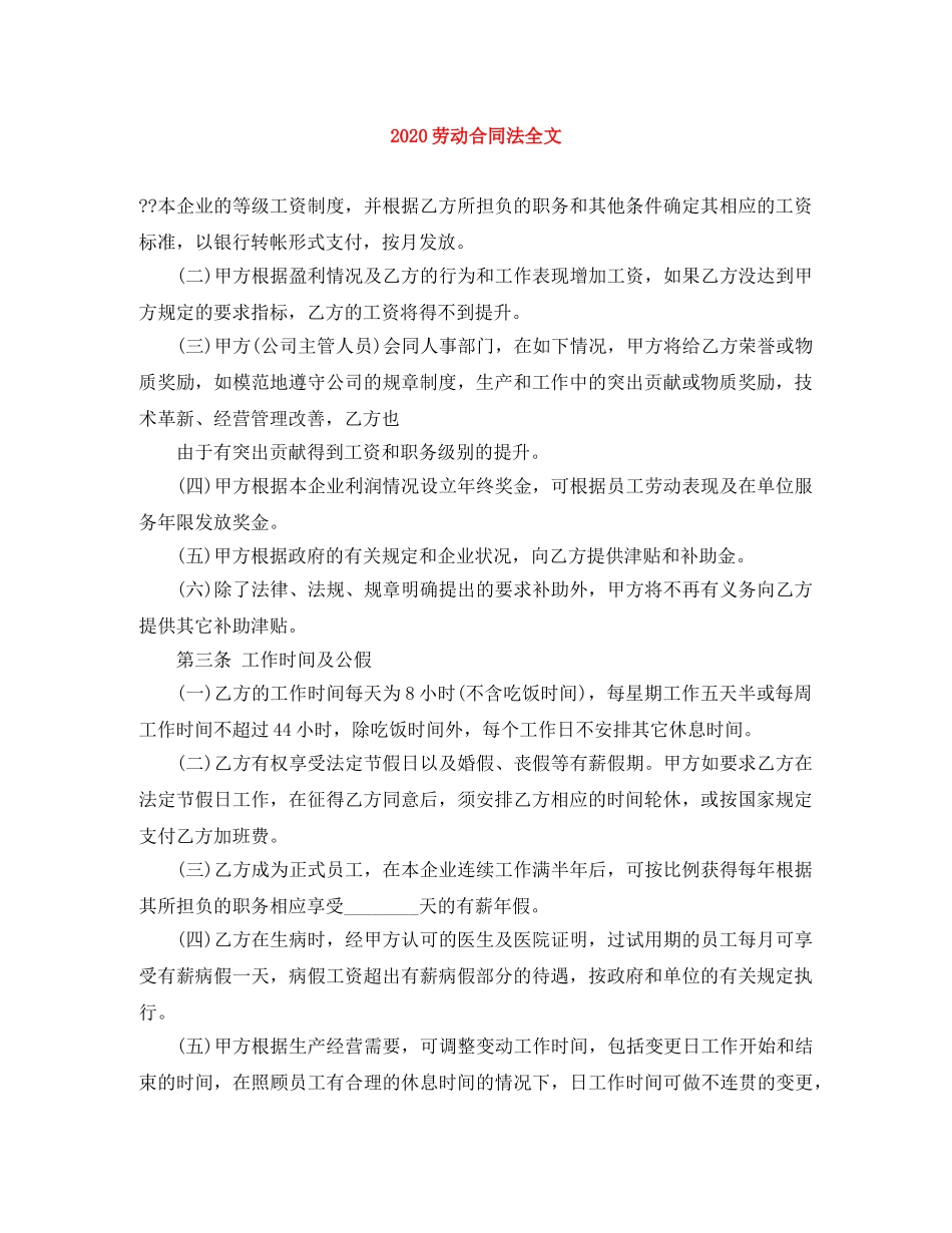 2024劳动合同法全文_第1页