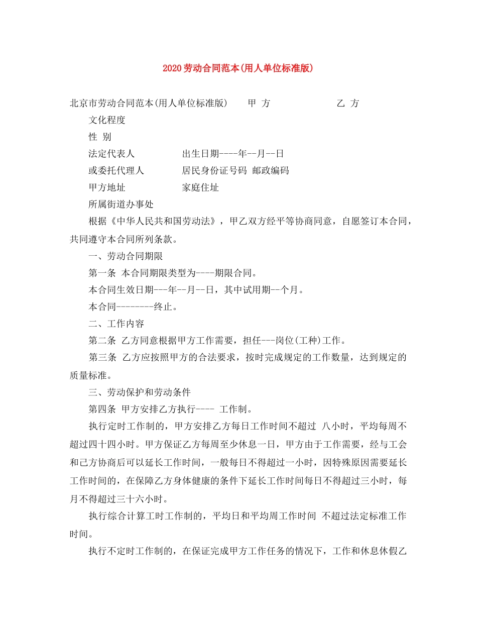 2024劳动合同范本(用人单位标准版)_第1页
