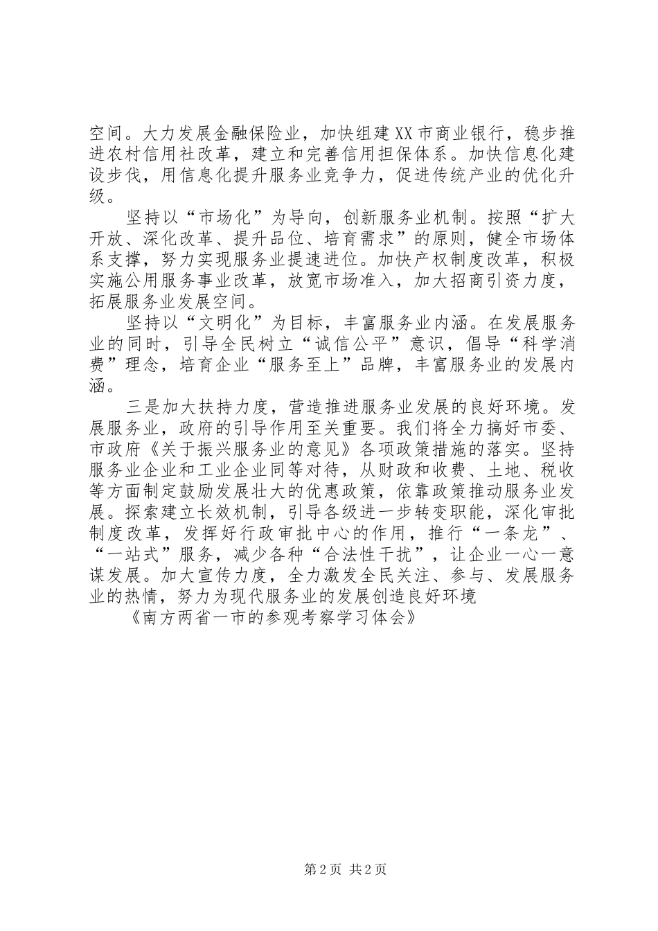 南方两省一市的参观考察学习体会_第2页