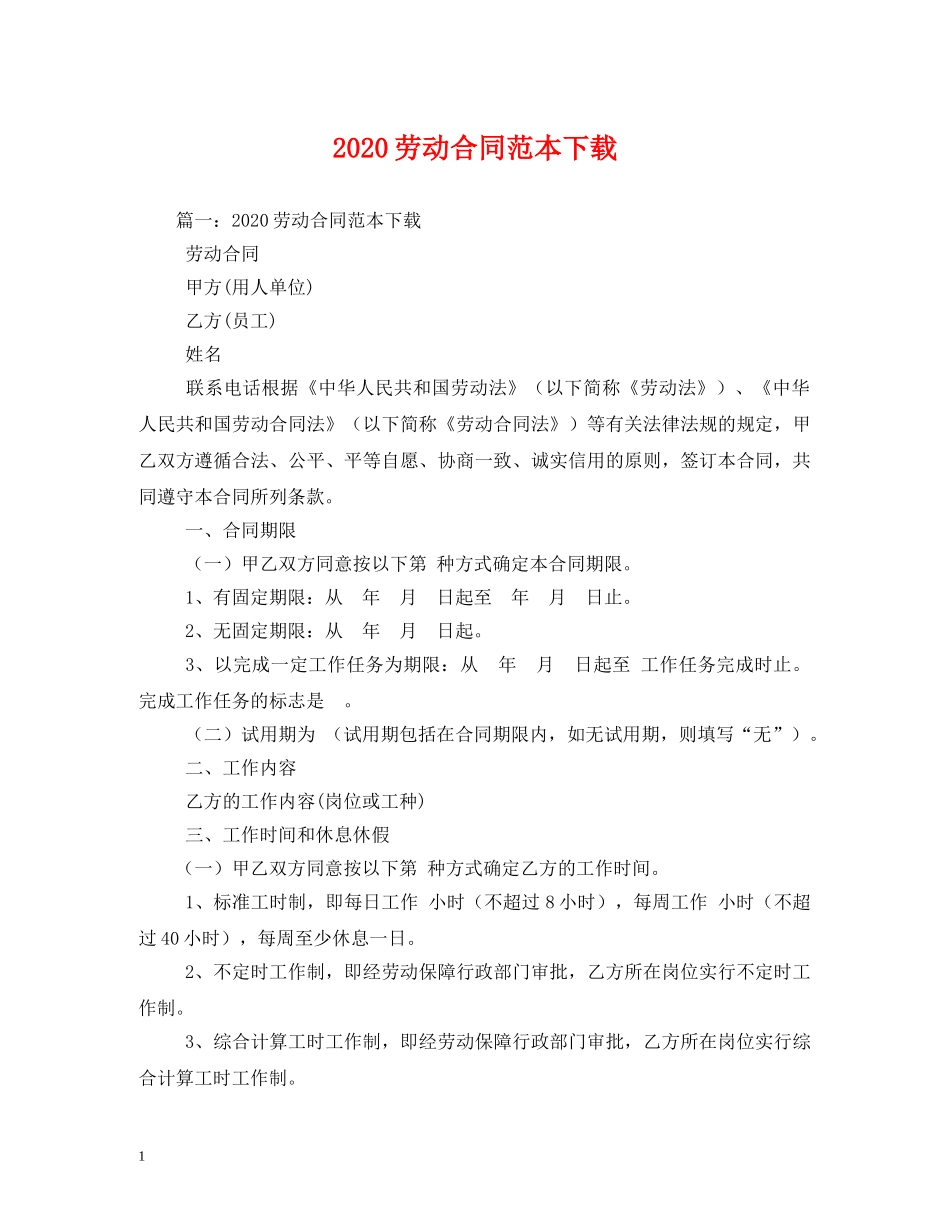 2024劳动合同范本下载 (2)_第1页