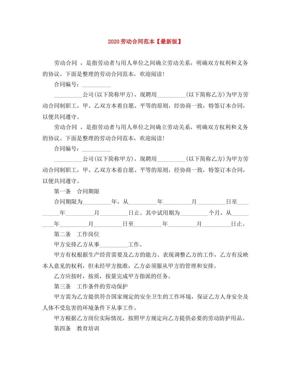 2024劳动合同范本【最新版】_第1页