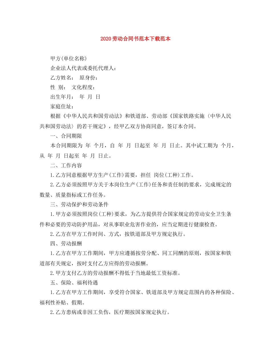 2024劳动合同书范本下载范本_第1页